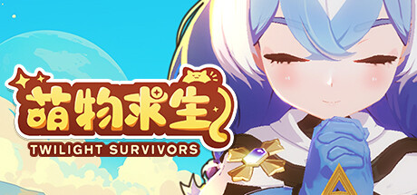 萌物求生 5月4更新 Twilight Survivors 暮光幸存者 萌物求生 5月4更新 Twilight Survivors 暮光幸存者修改器封面图