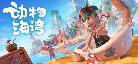 动物海湾 Critter Cove 动物海湾 Critter Cove修改器封面图