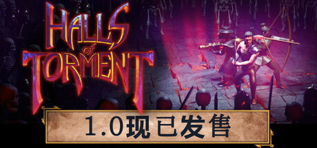 苦痛殿堂 4月24更新 Halls of Torment 苦痛殿堂 4月24更新 Halls of Torment修改器封面图