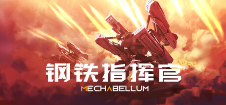 钢铁指挥官 Mechabellum 4月27更新 支持最新版本游戏 包更新 钢铁指挥官 Mechabellum 4月27更新 支持最新版本游戏 包更新修改器封面图