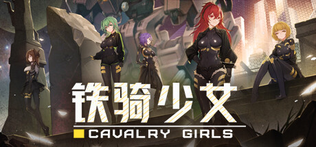铁骑少女 5月3日更新 Cavalry Girls 铁骑少女 5月3日更新 Cavalry Girls修改器封面图