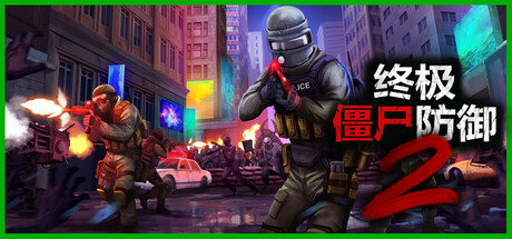 终极僵尸防御2 5月3日更新 Ultimate Zombie Defense 2 终极僵尸防御2 5月3日更新 Ultimate Zombie Defense 2修改器封面图