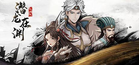 三国志潜龙在渊 5月5日更新 包更新 添加任意物品 Three Kingdoms Heroes
