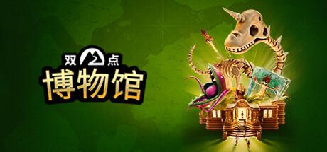 双点博物馆 Two Point Museum 双点博物馆 Two Point Museum修改器封面图
