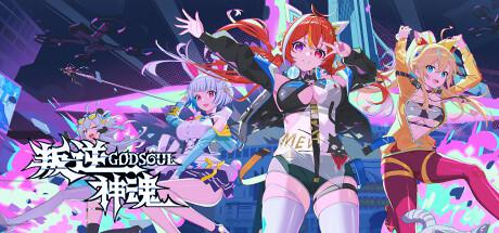 叛逆神魂 GODSOUL 叛逆神魂 GODSOUL修改器封面图