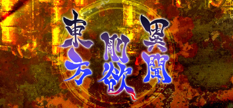 東方剛欲異聞 ~ 水没した沈愁地獄